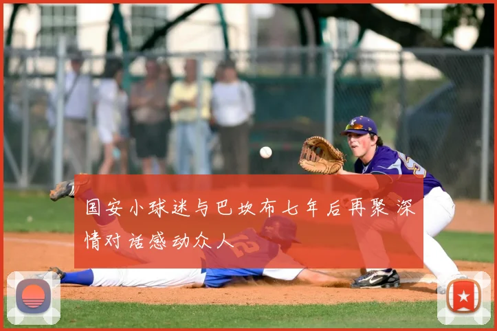 国安小球迷与巴坎布七年后再聚 深情对话感动众人