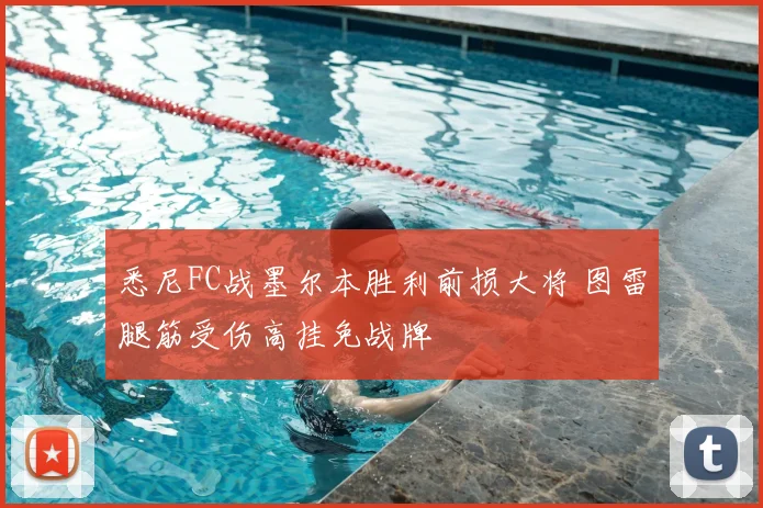悉尼FC战墨尔本胜利前损大将 图雷腿筋受伤高挂免战牌
