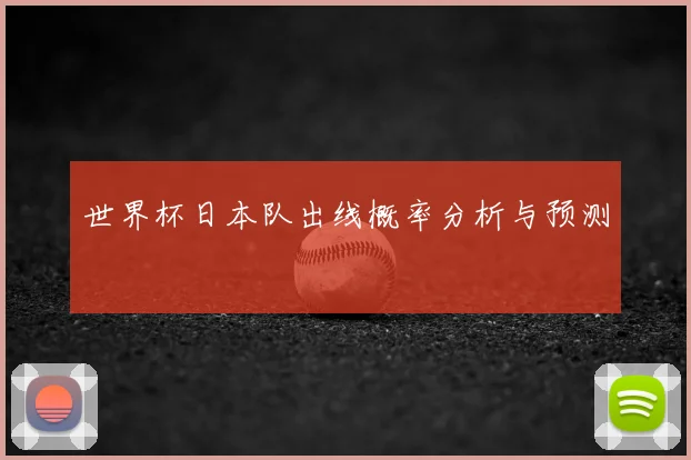 世界杯日本队出线概率分析与预测