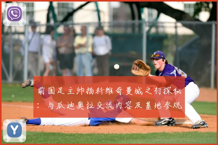 前国足主帅扬科维奇曼城之行探秘：与瓜迪奥拉交流内容及基地参观细节曝光