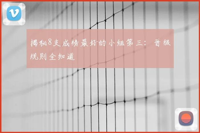 揭秘8支成绩最好的小组第三：晋级规则全知道