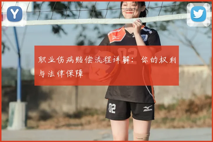 职业伤病赔偿流程详解：你的权利与法律保障